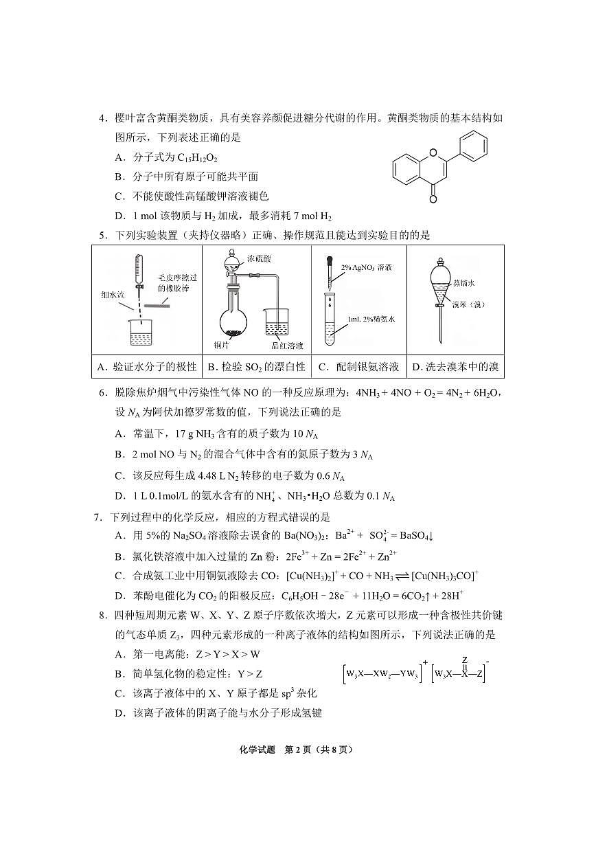 贵州省2025年基础教育质量提升普通高中教学检测化学第2页