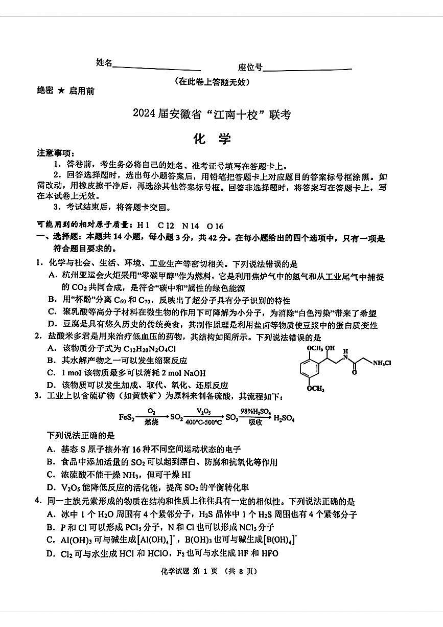 2024安徽省江南十校高三3月联考-化学试卷（含答案）第1页