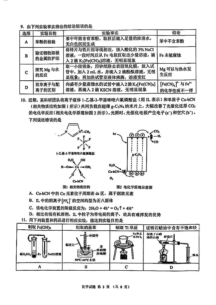 2024安徽省江南十校高三3月联考-化学试卷（含答案）第3页