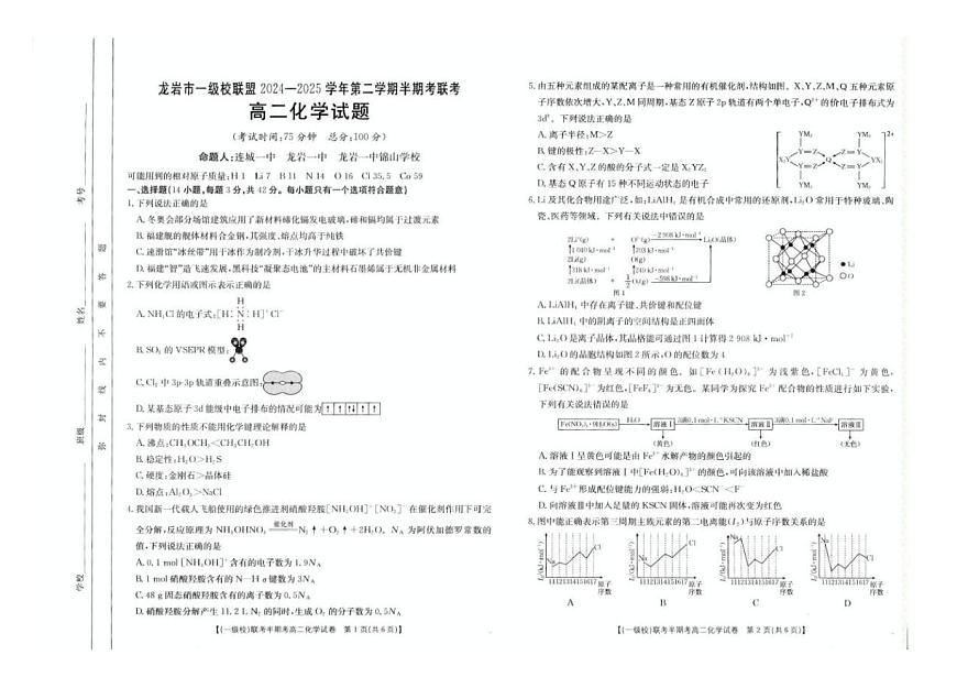 福建省龙岩市一级校联盟2024-2025学年高二下学期4月期中考试 化学 PDF版含答案第1页