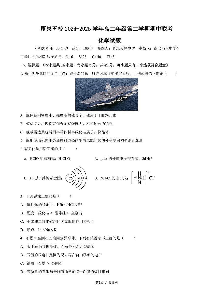 福建省厦泉五校2024-2025学年高二下学期4月期中联考试题 化学 PDF版含答案第1页
