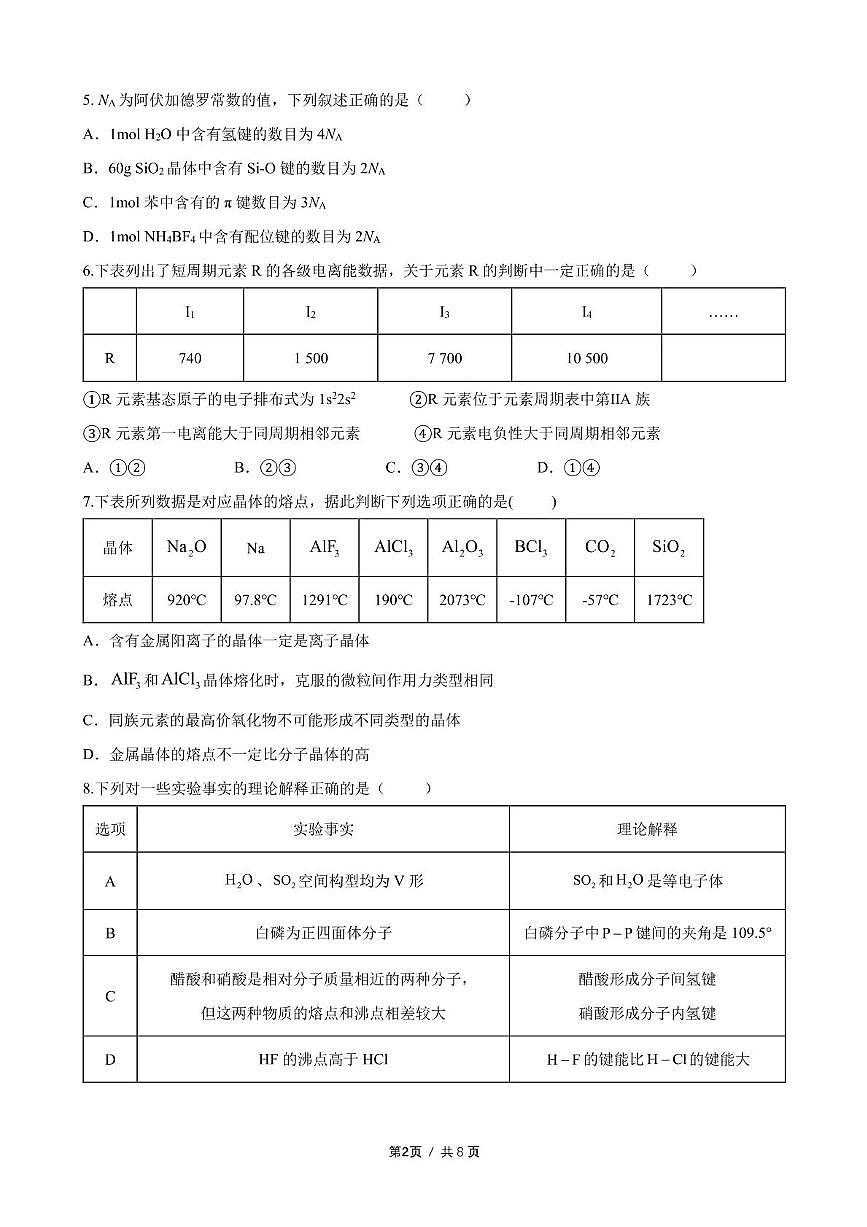 福建省厦泉五校2024-2025学年高二下学期4月期中联考试题 化学 PDF版含答案第2页