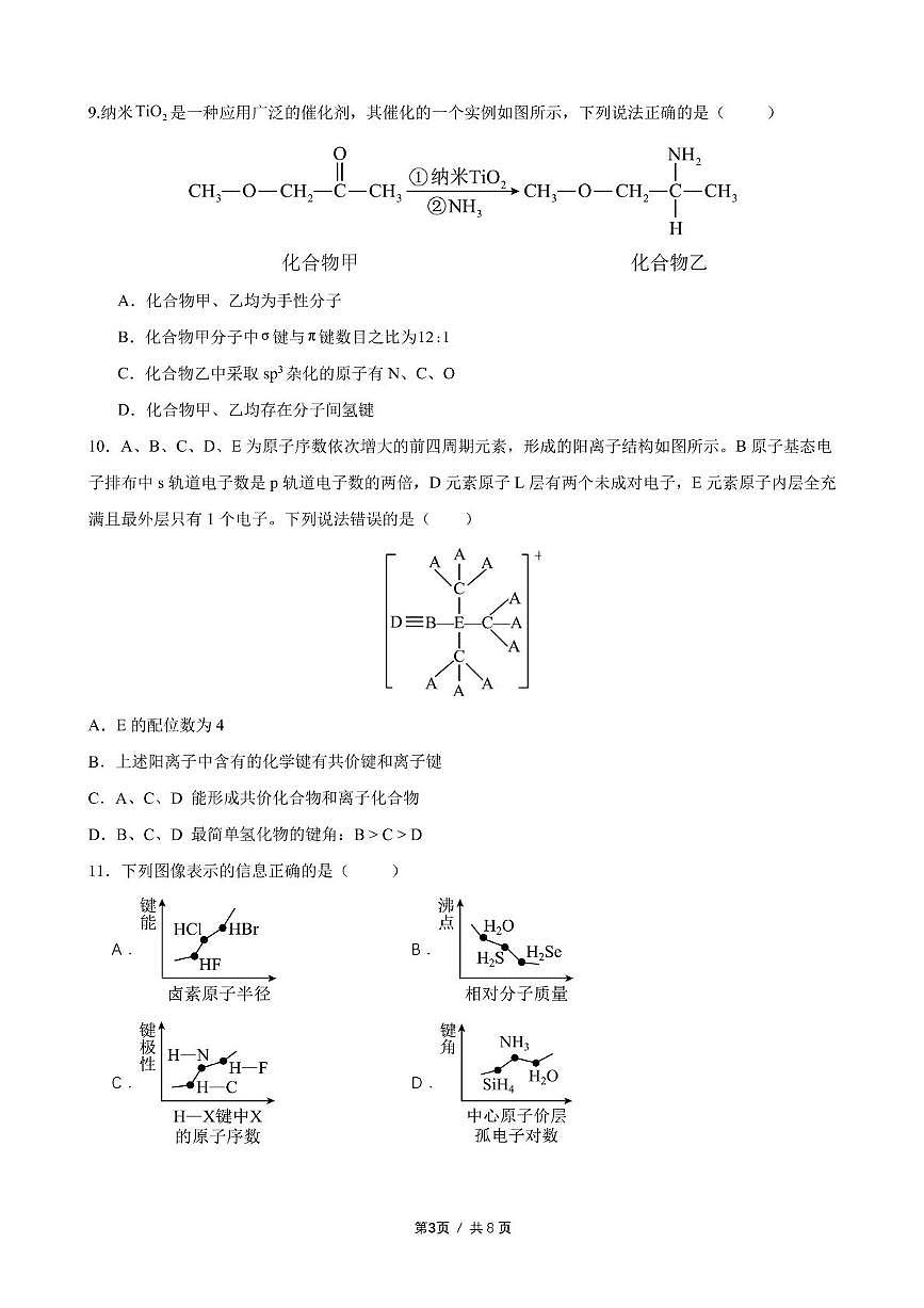 福建省厦泉五校2024-2025学年高二下学期4月期中联考试题 化学 PDF版含答案第3页