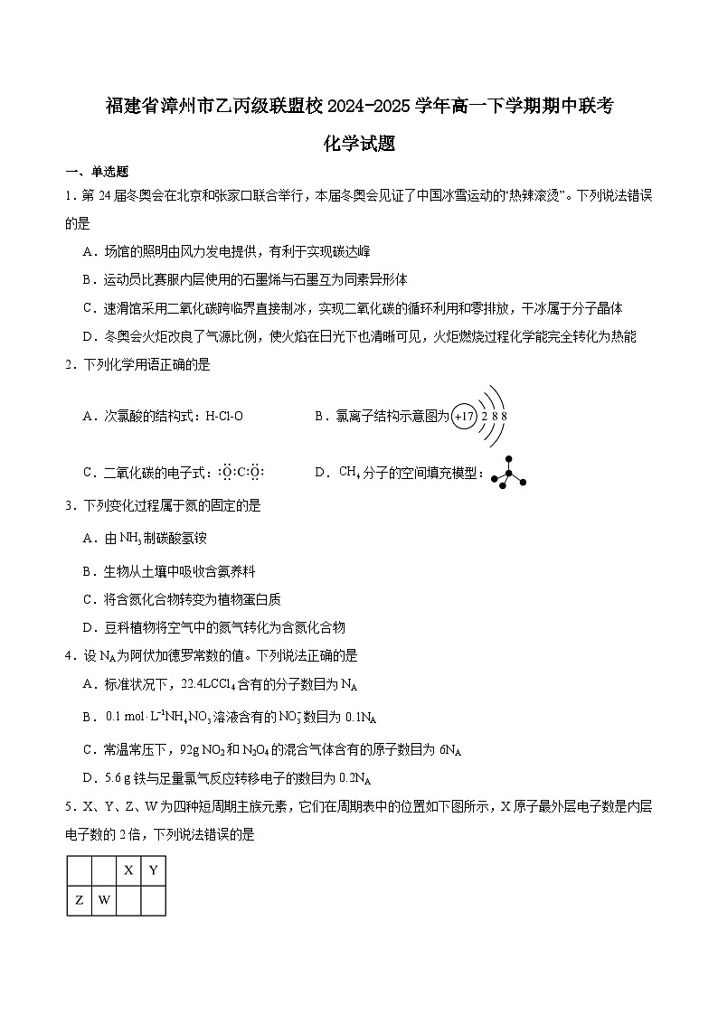 福建省漳州市乙丙级联盟校2024-2025学年高一下学期期中考试 化学 含答案第1页