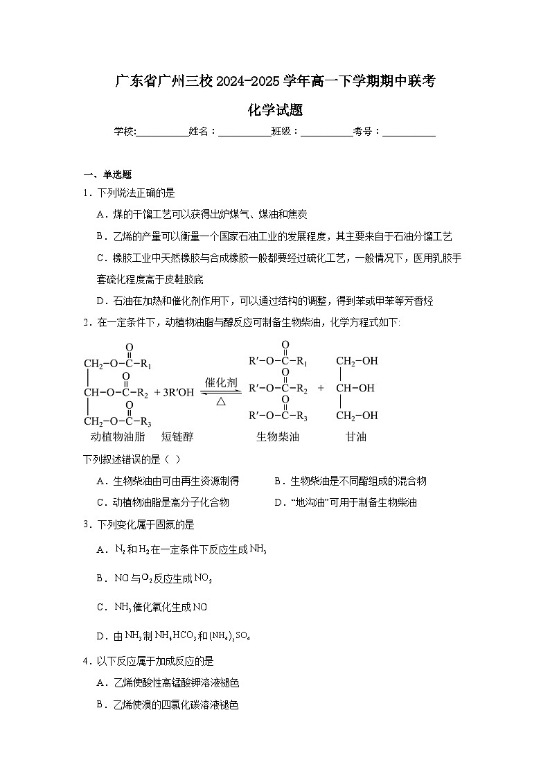 广东省广州市三校2024-2025学年高一下学期期中考试 化学 含答案第1页