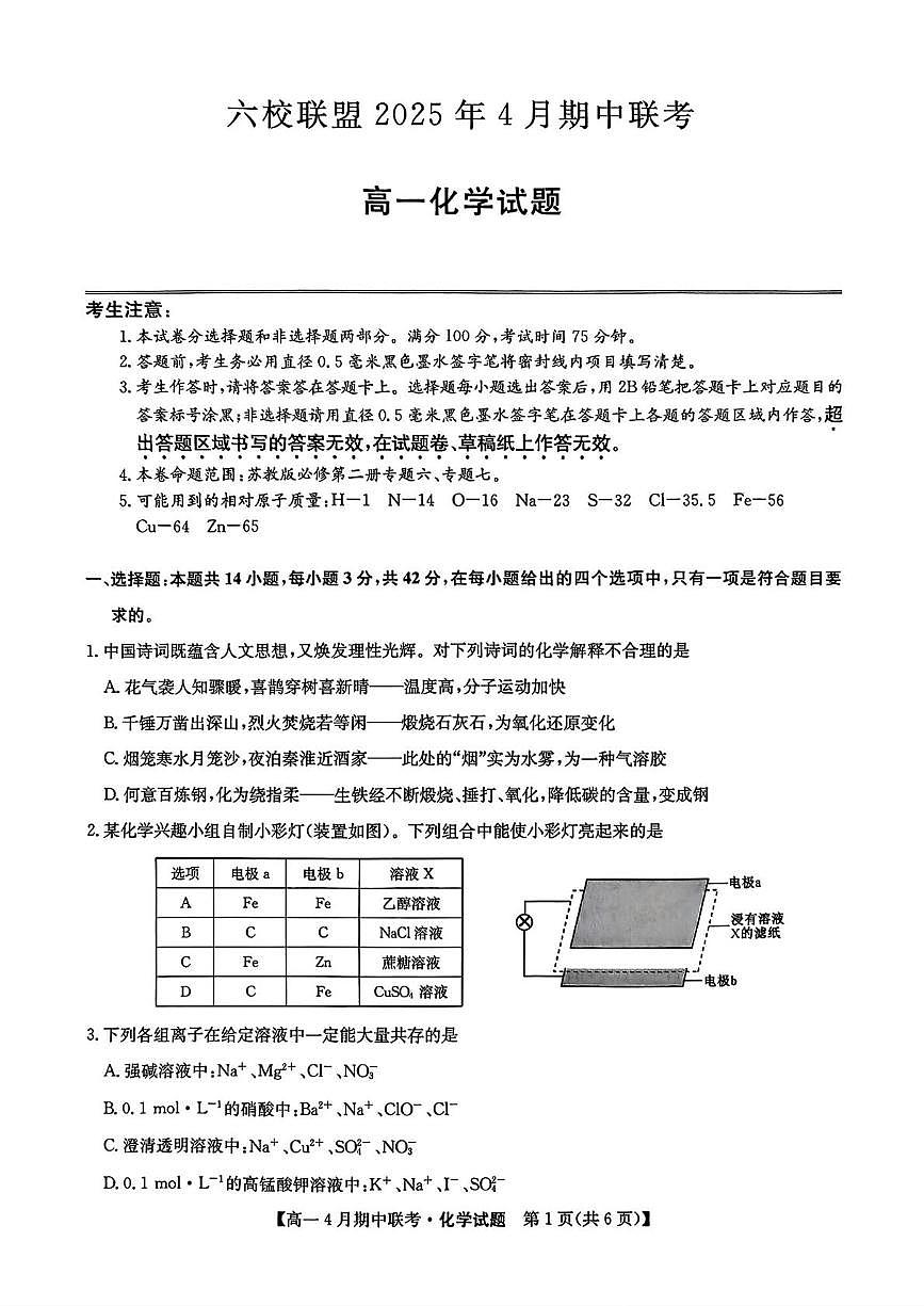 河北省保定市六校联盟2024-2025学年高一下学期4月期中考试 化学 PDF版含答案第1页