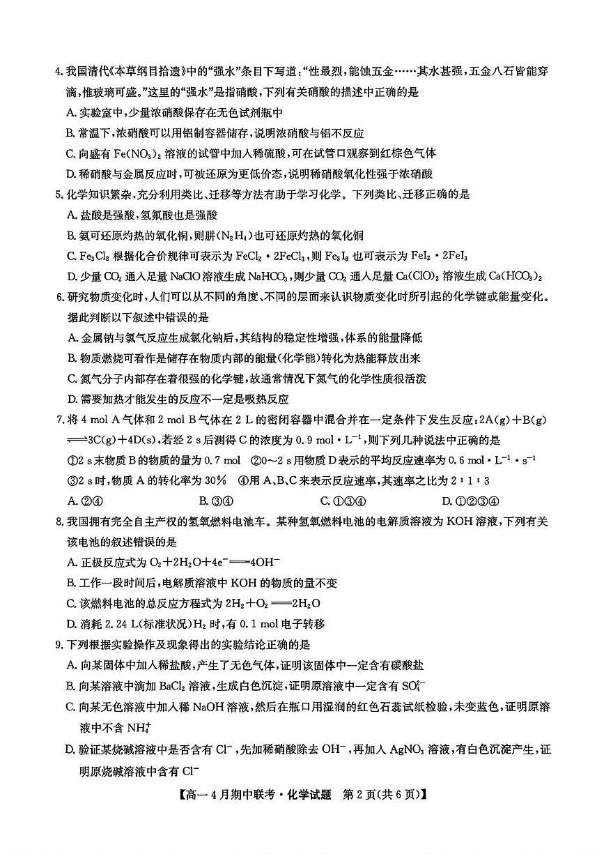 河北省保定市六校联盟2024-2025学年高一下学期4月期中考试 化学 PDF版含答案第2页