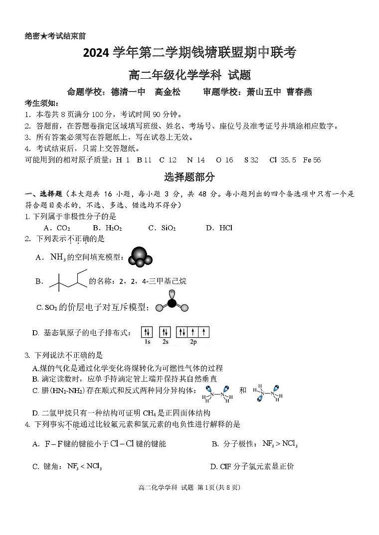 浙江省钱塘联盟2024-2025学年高二下学期期中联考试题 化学 PDF版含答案第1页