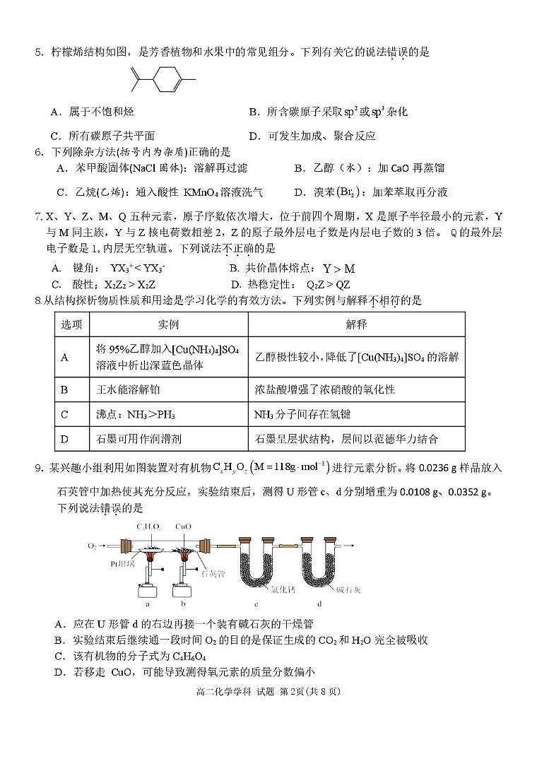 浙江省钱塘联盟2024-2025学年高二下学期期中联考试题 化学 PDF版含答案第2页