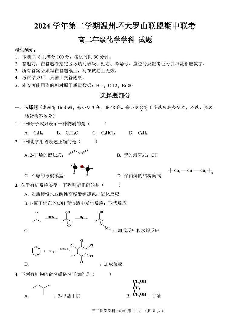 浙江省温州市环大罗山联盟2024-2025学年高二下学期期中考试 化学 PDF版含答案第1页