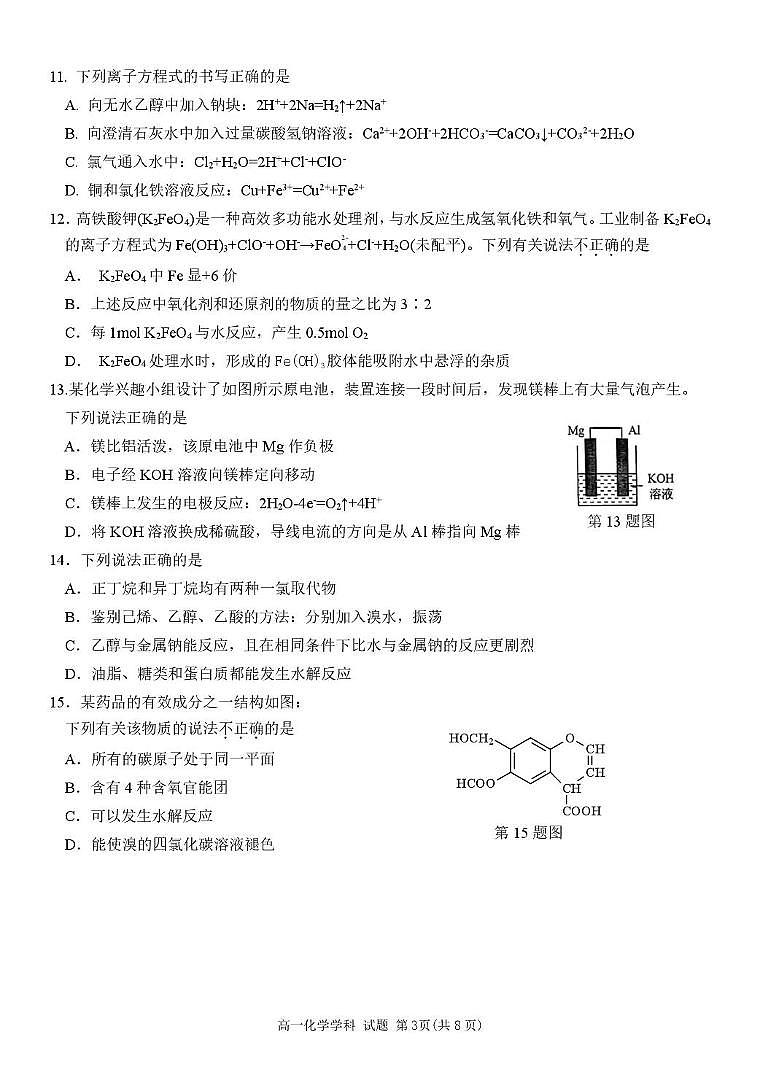 浙江省温州市环大罗山联盟2024-2025学年高一下学期期中考试 化学 PDF版含答案第3页