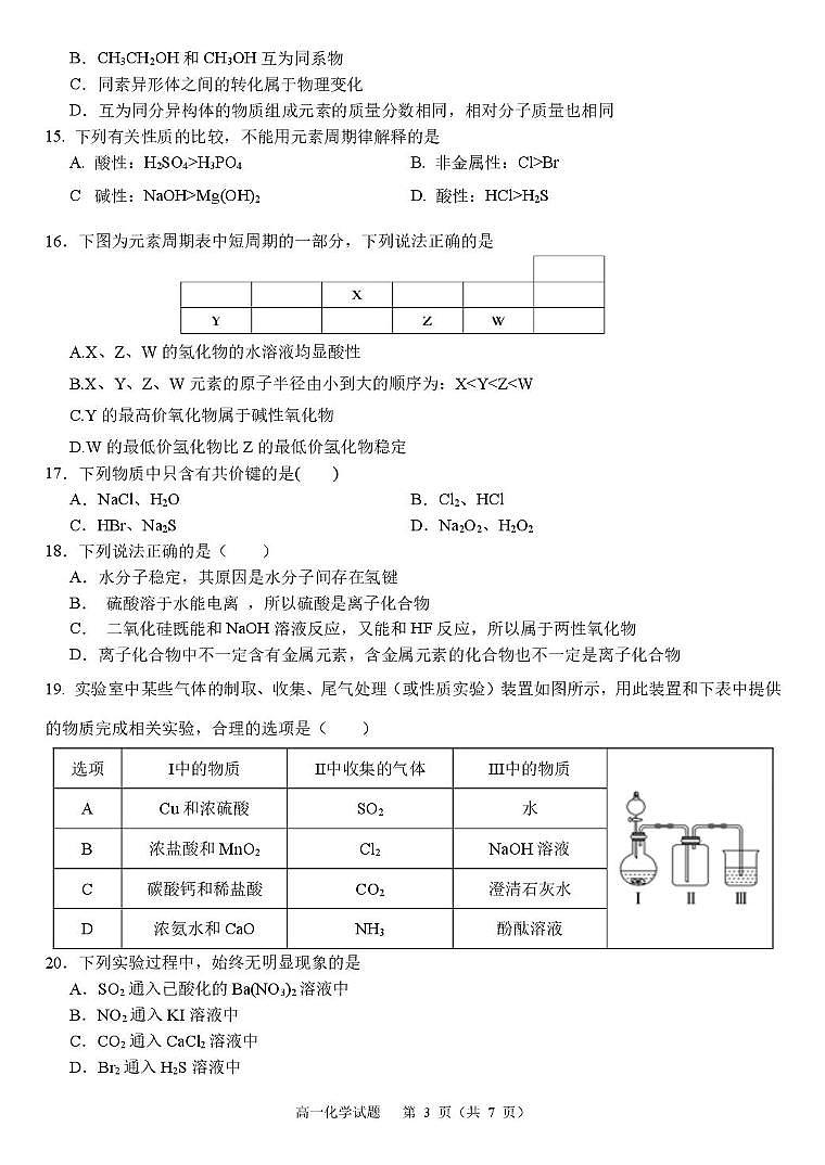 浙江省浙里特色联盟2024-2025学年高一下学期4月期中考试 化学 PDF版含答案第3页