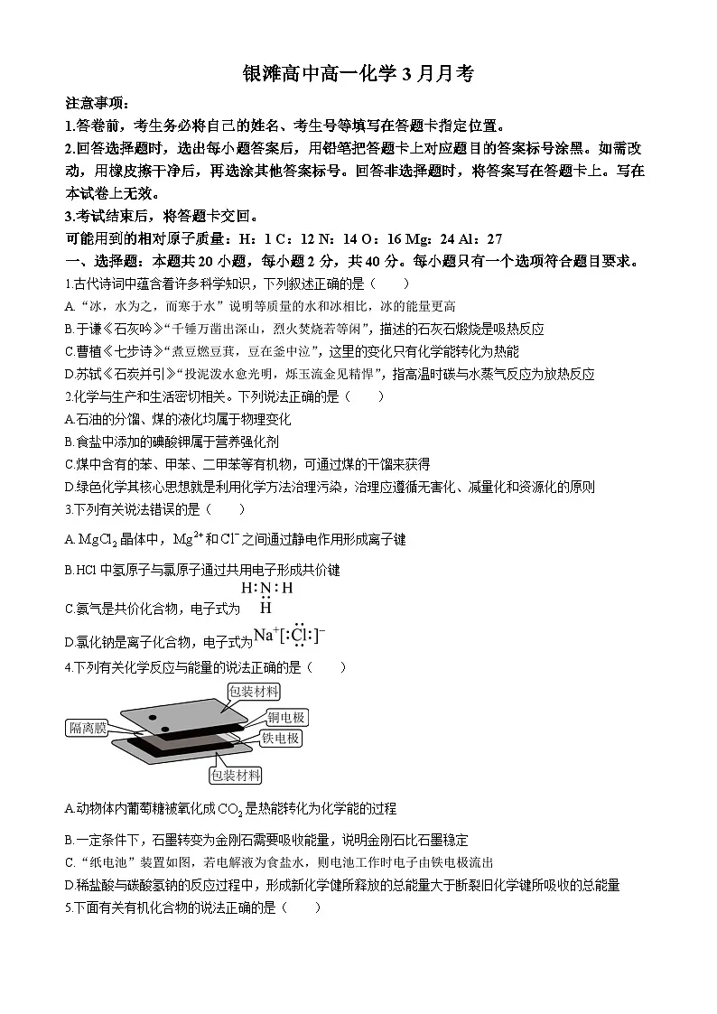 山东省威海市乳山市银滩高级中学2023-2024学年高一下学期3月月考化学试题（含答案）第1页