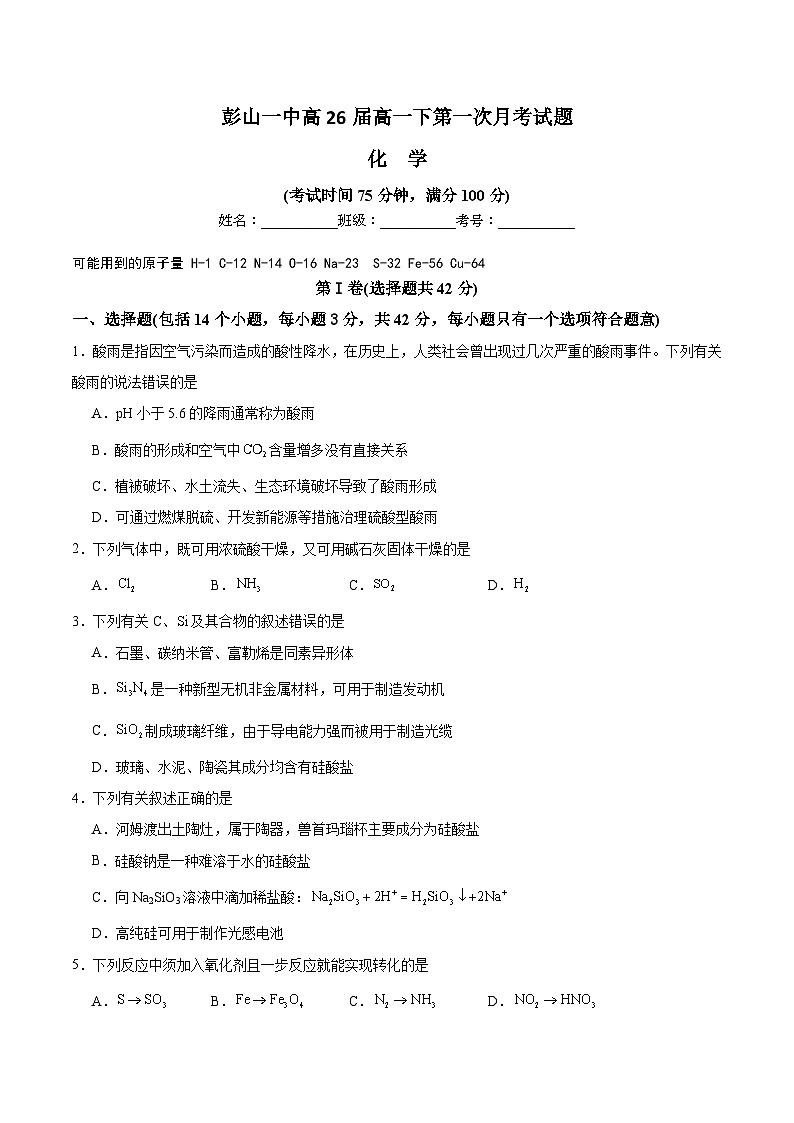四川省眉山市彭山区第一中学2023-2024学年高一下学期4月月考化学试题（含答案）第1页
