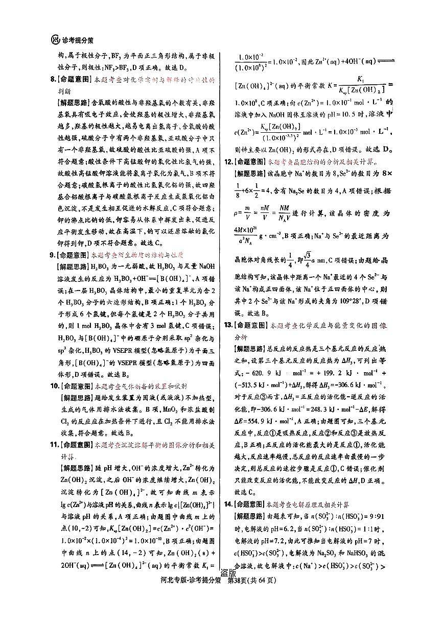 【化学DA（河北专版）】王后雄2025高考押题预测卷第3页