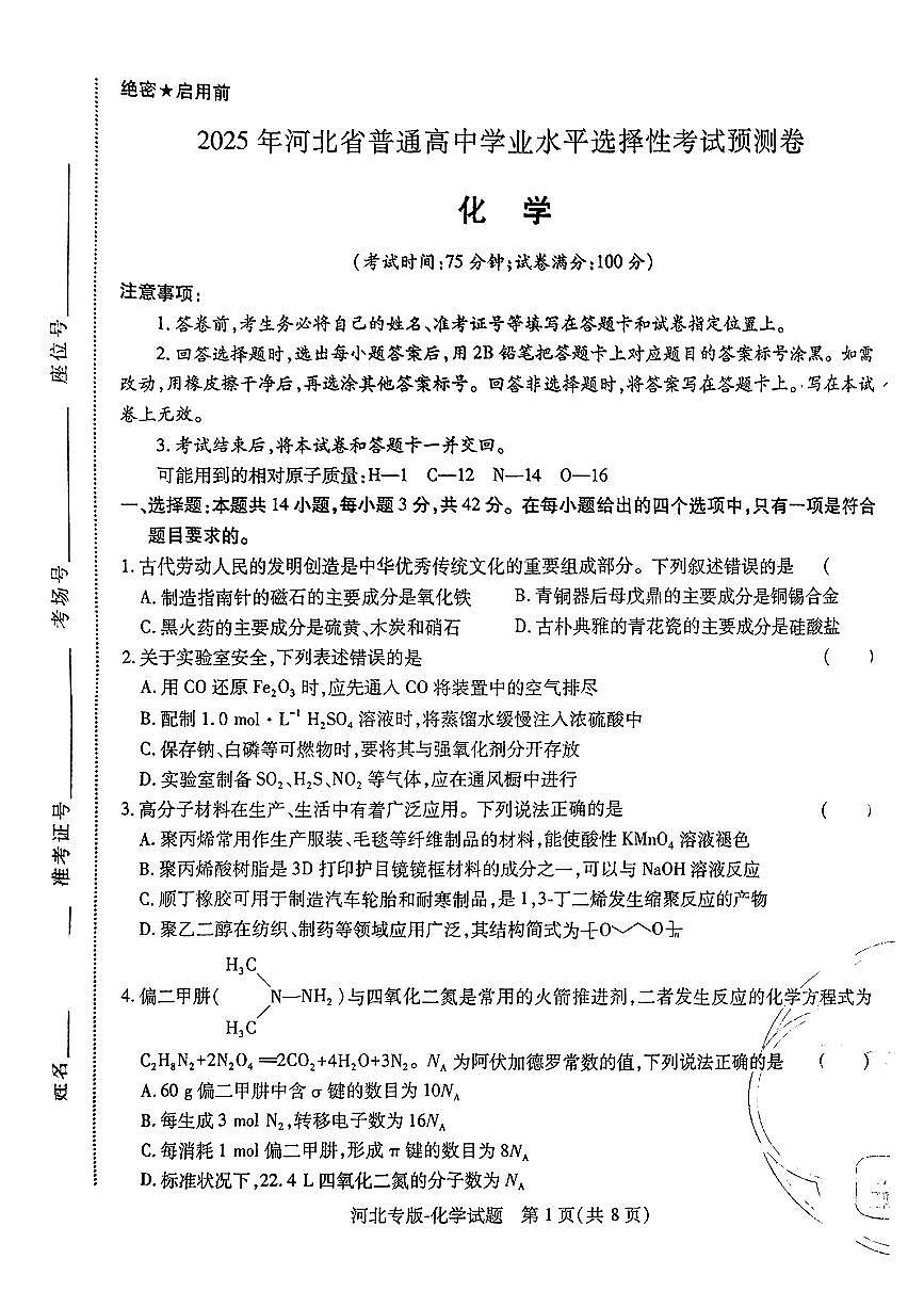 【化学（河北专版）】王后雄2025高考押题预测卷第1页