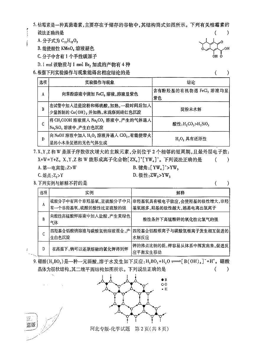 【化学（河北专版）】王后雄2025高考押题预测卷第2页