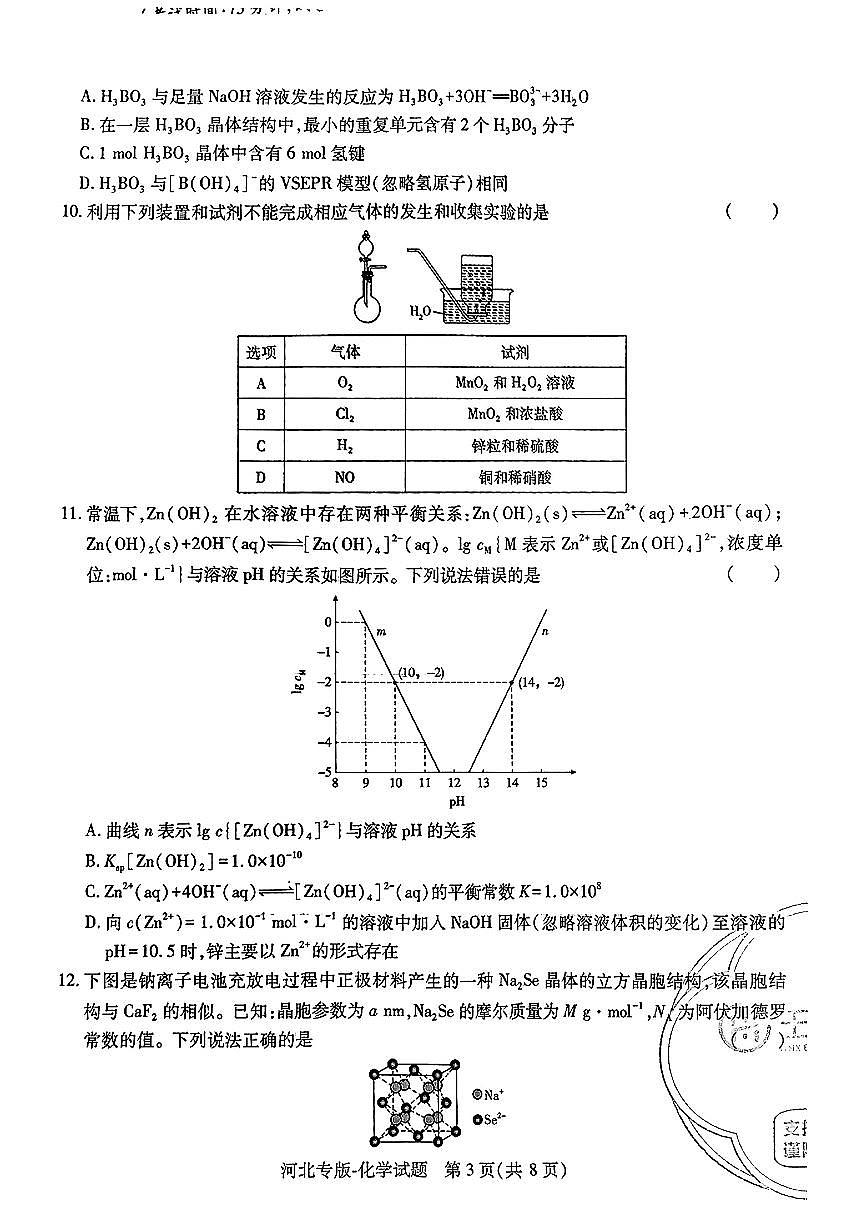 【化学（河北专版）】王后雄2025高考押题预测卷第3页