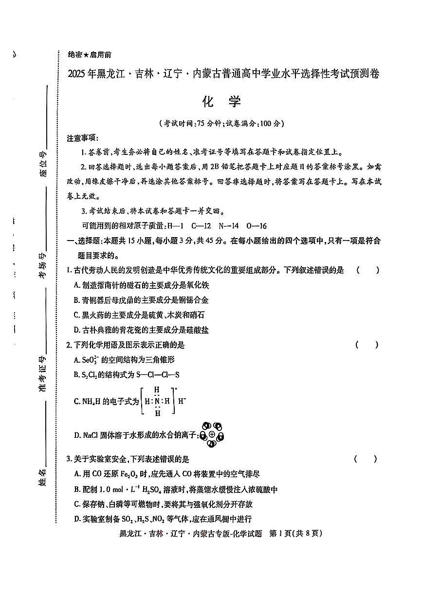 2025年（黑吉辽内蒙专版）王后雄高考押题预测卷化学模拟试题及答案第1页