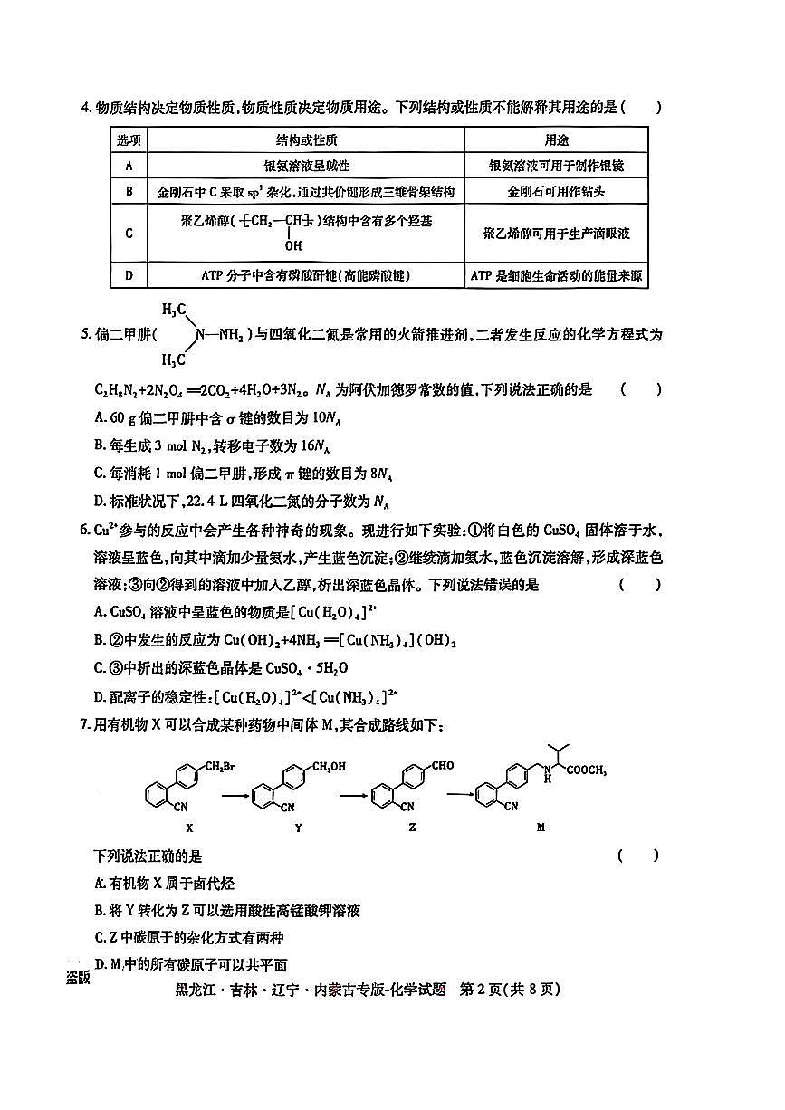 2025年（黑吉辽内蒙专版）王后雄高考押题预测卷化学模拟试题及答案第2页