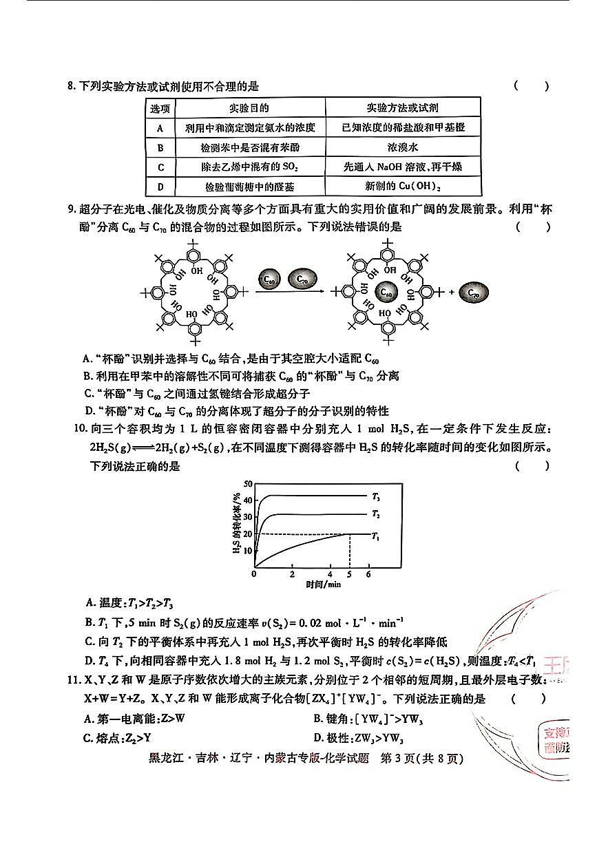 2025年（黑吉辽内蒙专版）王后雄高考押题预测卷化学模拟试题及答案第3页
