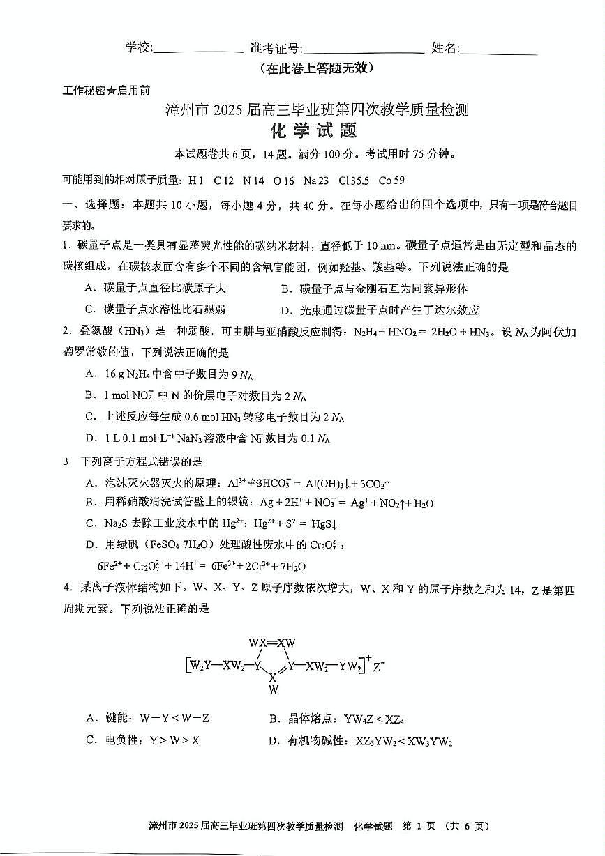 2025届福建省漳州市高三下学期高中毕业班第四次质量检测 化学试题（PDF版，无答案）第1页