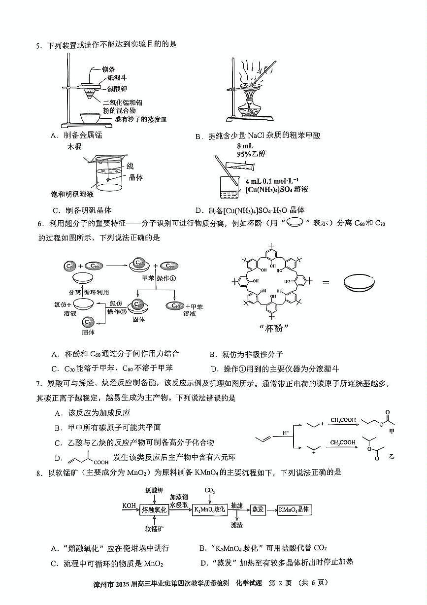 2025届福建省漳州市高三下学期高中毕业班第四次质量检测 化学试题（PDF版，无答案）第2页