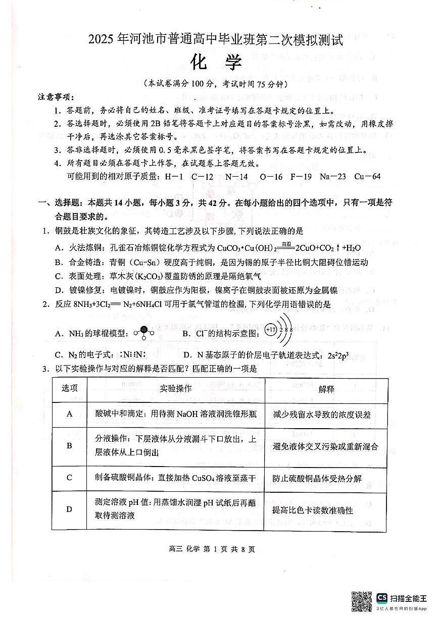 2025届广西壮族自治区河池市高三下学期二模 化学试题（PDF版，无答案）第1页
