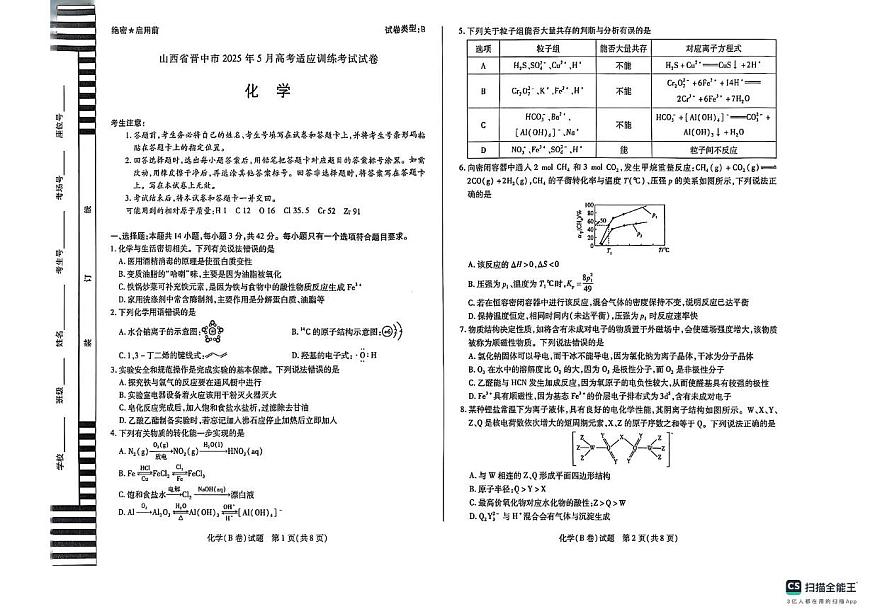2025届山西省晋中市高三下学期三模考试 化学试题（PDF版，无答案）第1页