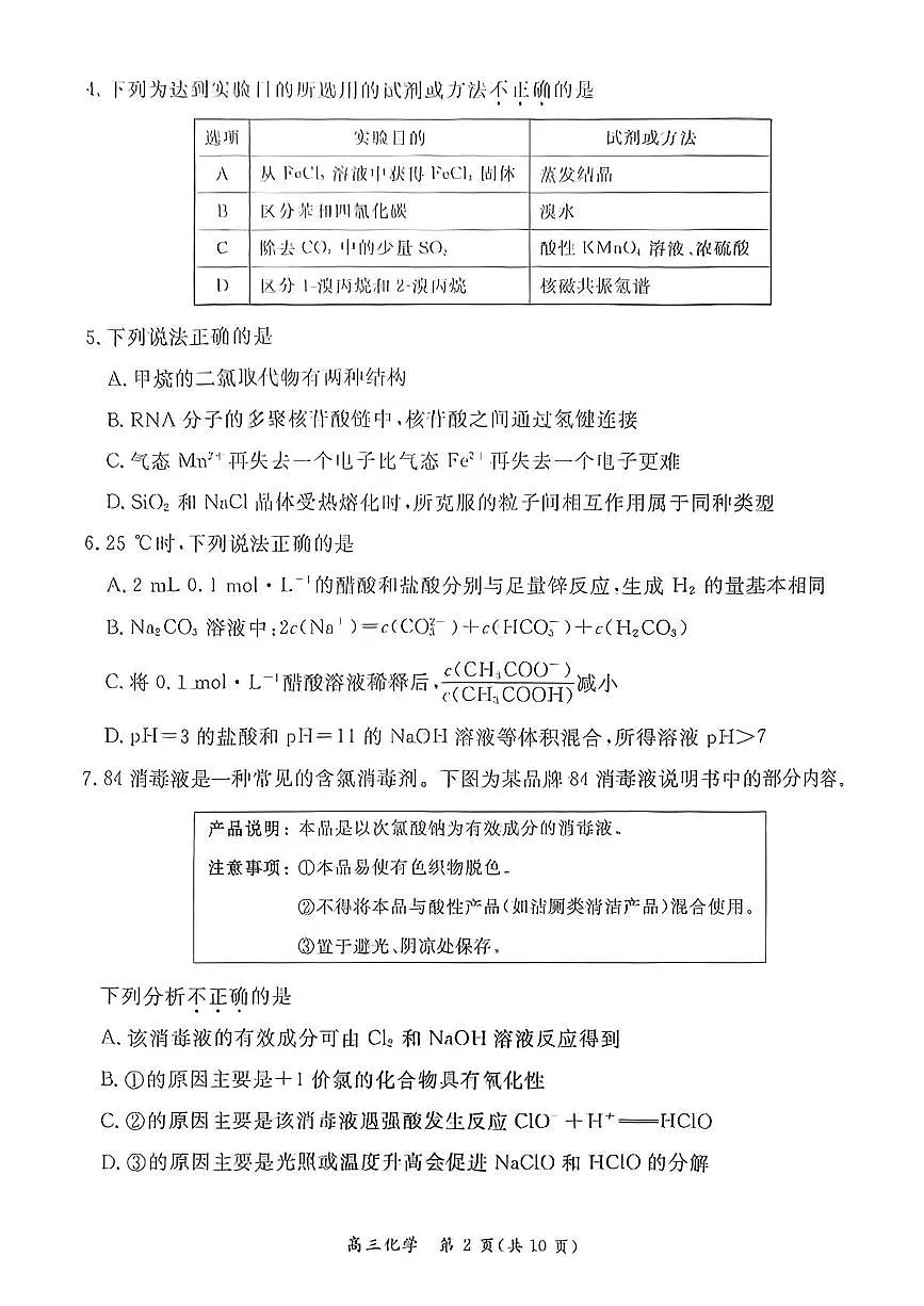 北京市东城区2024-2025学年高三下学期二模 化学试题（PDF版，含答案）第2页