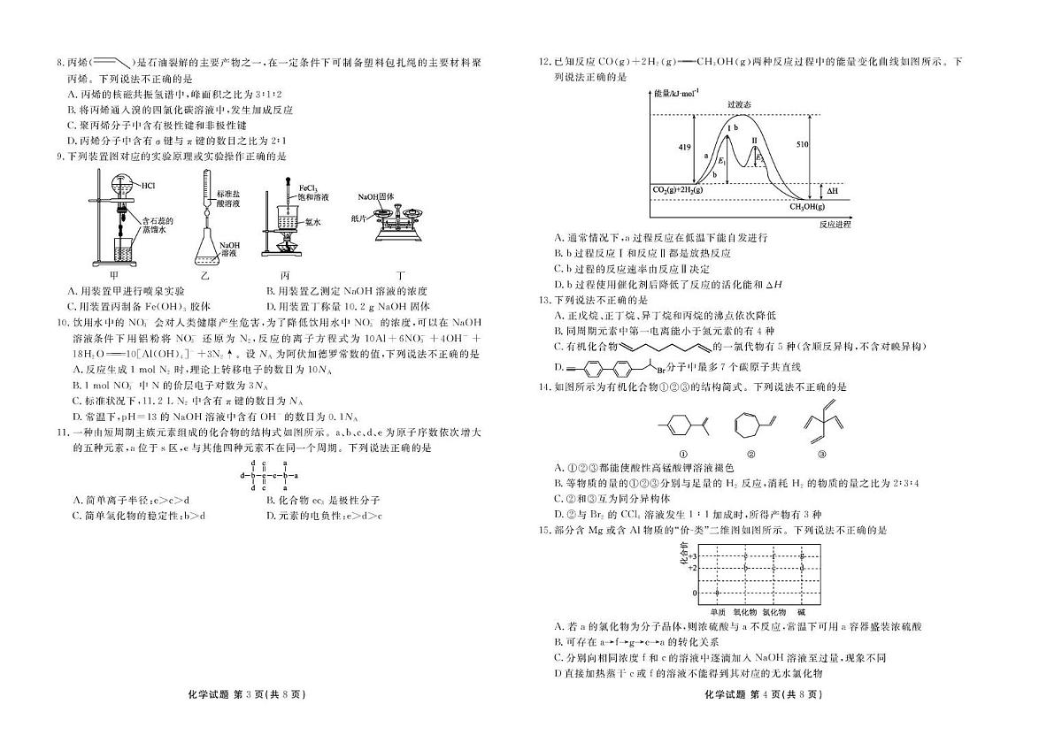 高二化学电子文件（2024-2025学年度高二年级5月联考） 高二化学正文（2024-2025学年度高二年级5月联考）第2页