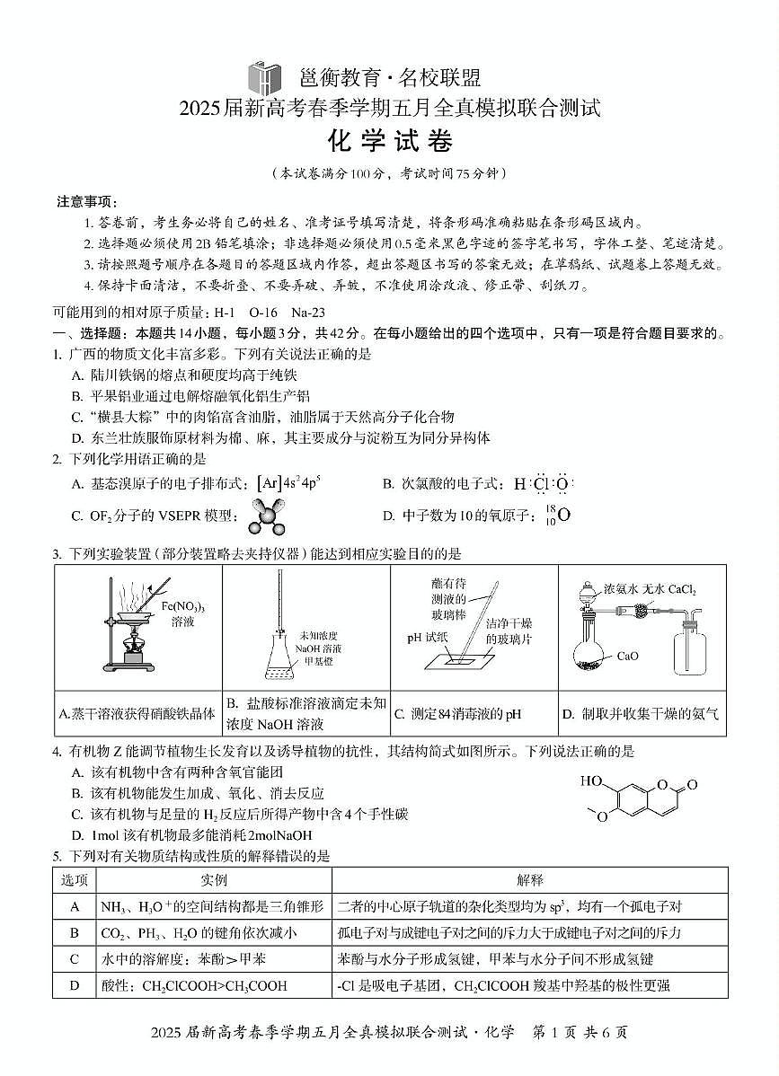 邕衡联考五月全真模拟测试（化学） 邕衡联考五月全真模拟测试（化学）第1页