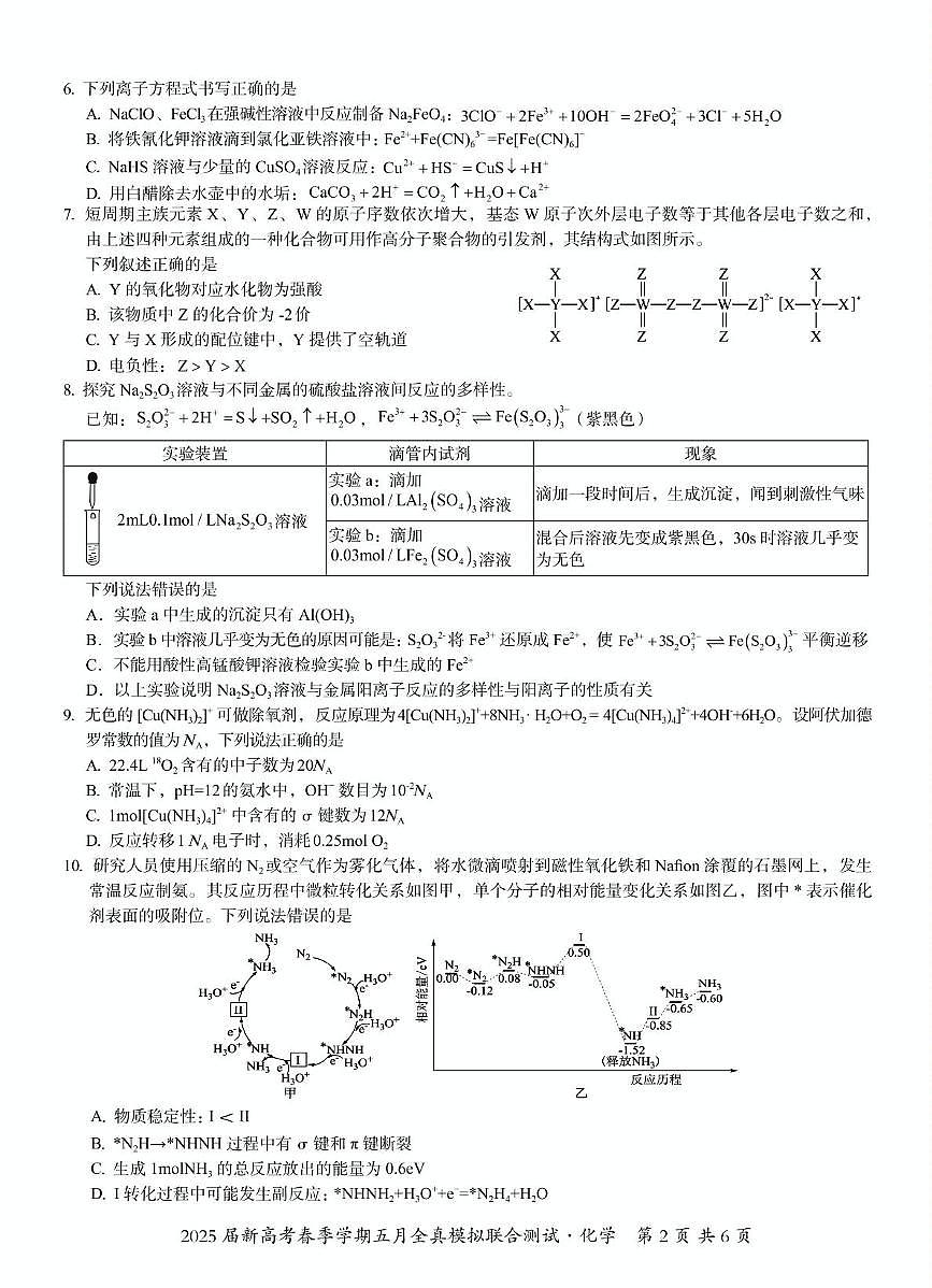邕衡联考五月全真模拟测试（化学） 邕衡联考五月全真模拟测试（化学）第2页