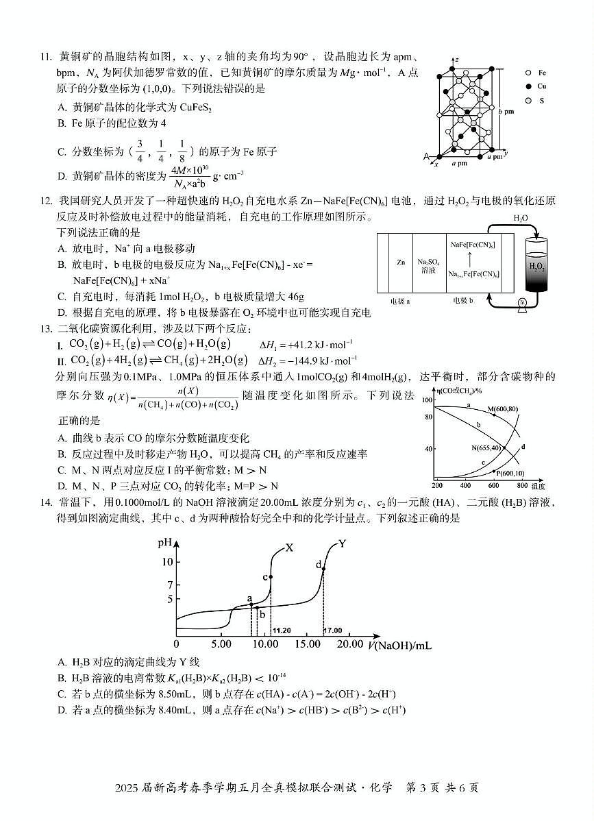 邕衡联考五月全真模拟测试（化学） 邕衡联考五月全真模拟测试（化学）第3页