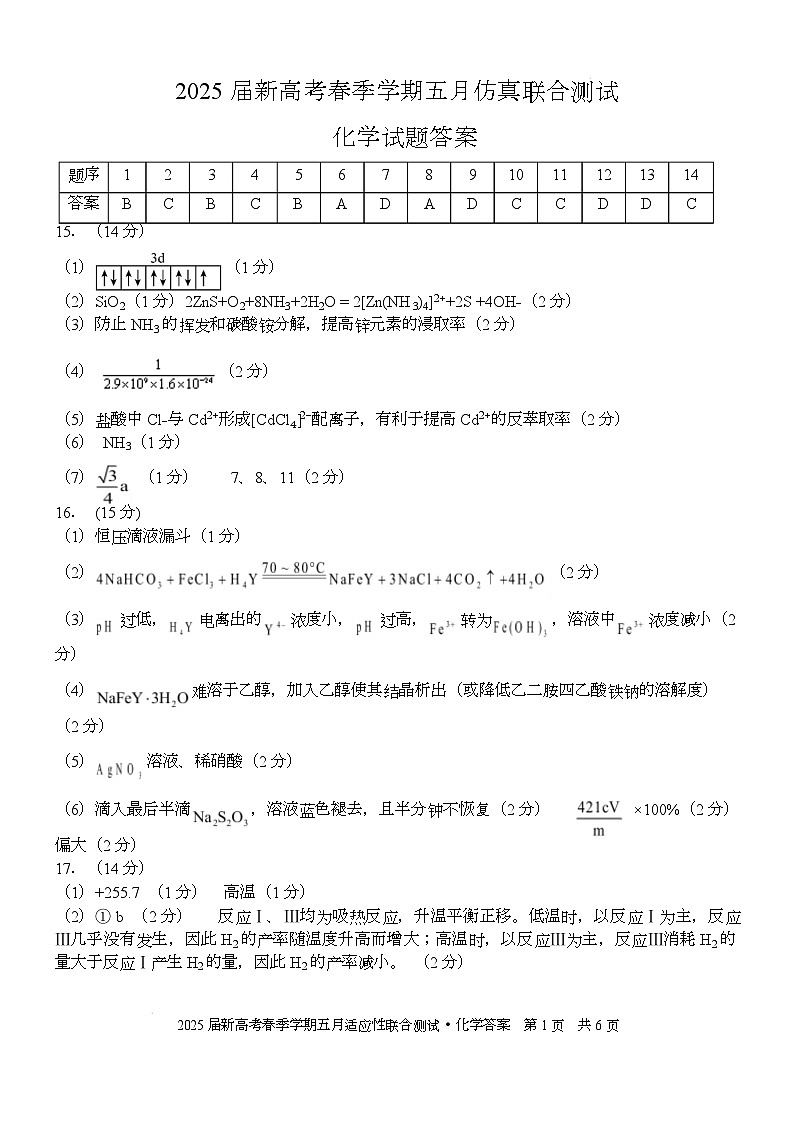邕衡联考五月全真模拟测试（化学） 邕衡联考五月全真模拟测试（化学）答案第1页