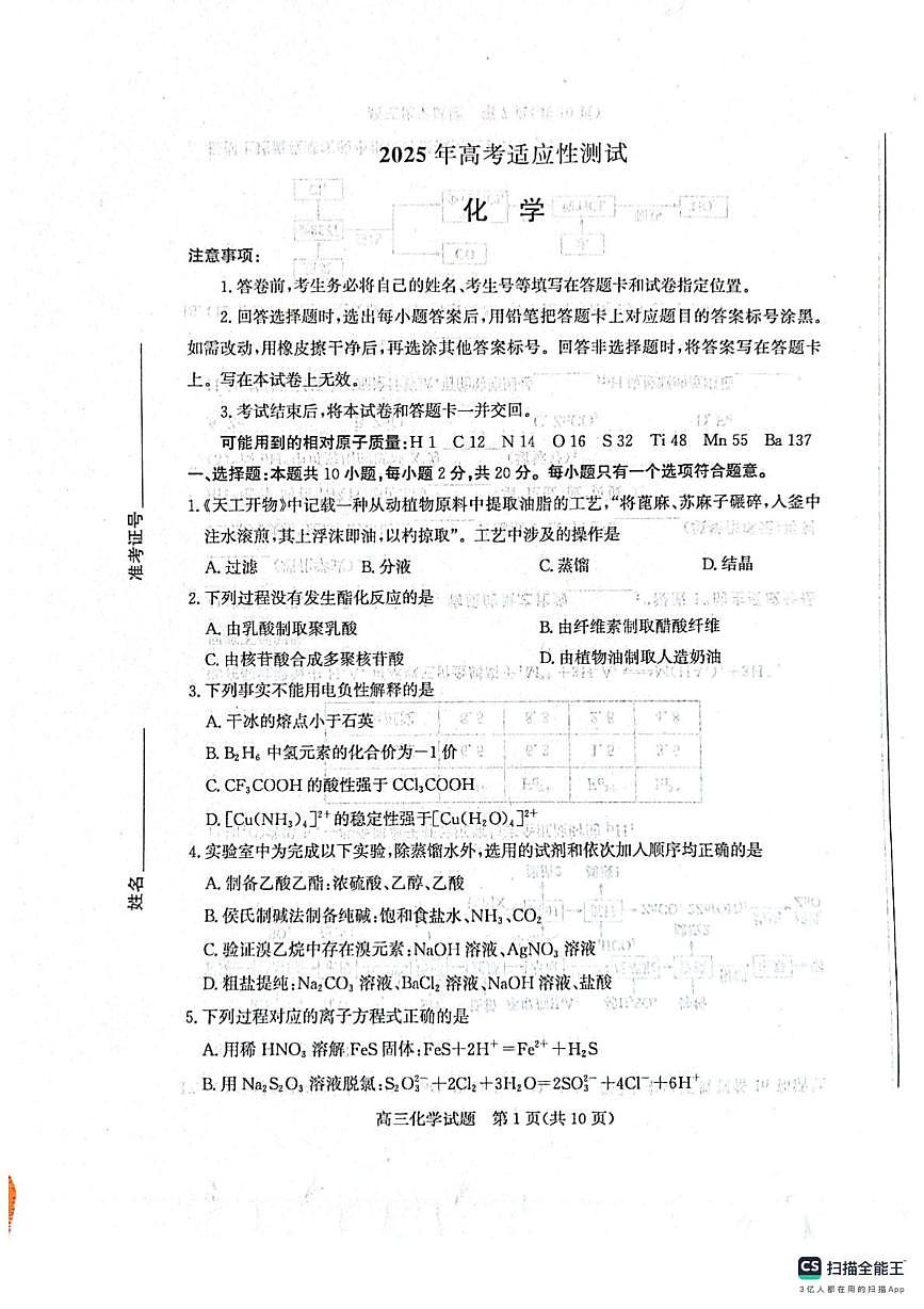 山东省烟台市2024-2025学年高三下学期二模化学试题 无答案第1页