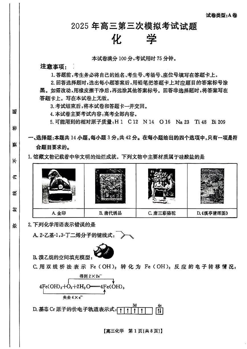 山西省晋城市2025届高三下学期第三次模拟考试 化学试题 含解析第1页