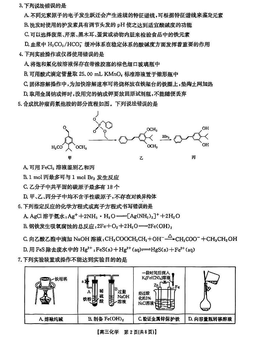山西省晋城市2025届高三下学期第三次模拟考试 化学试题 含解析第2页