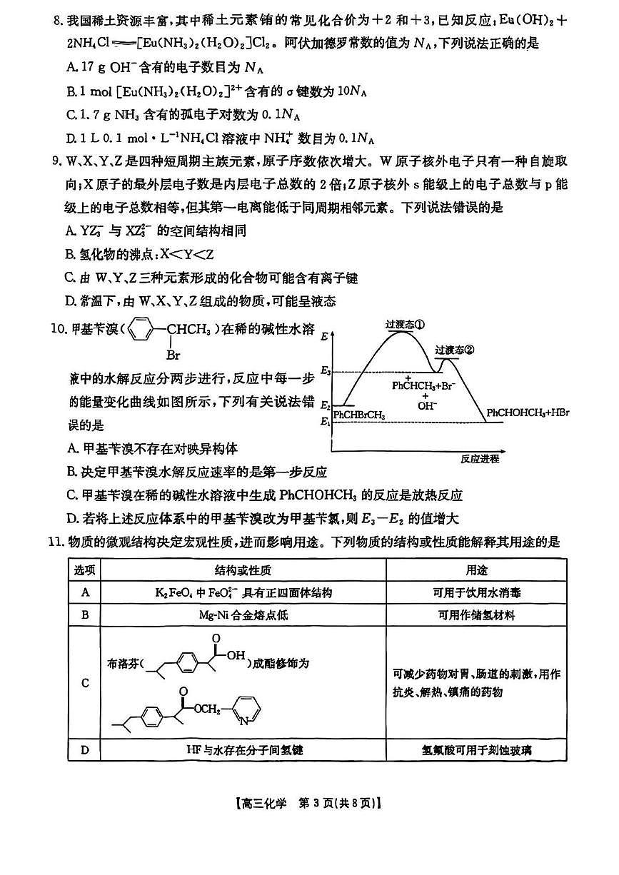 山西省晋城市2025届高三下学期第三次模拟考试 化学试题 含解析第3页