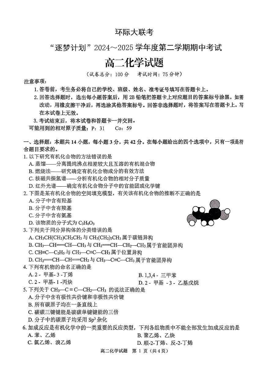 河南省驻马店市环际大联考2024-2025学年高二下学期期中考试化学试题（PDF版，无答案）第1页