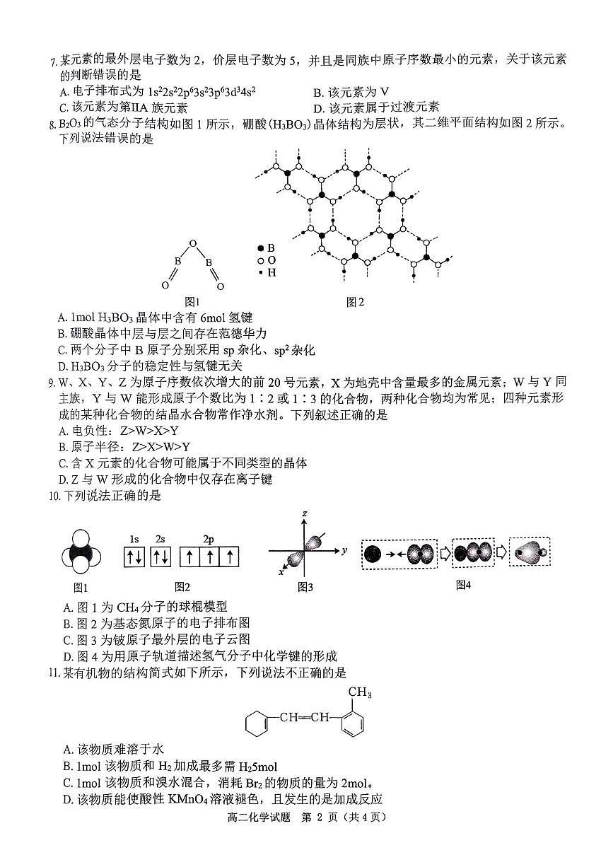 河南省驻马店市环际大联考2024-2025学年高二下学期期中考试化学试题（PDF版，无答案）第2页