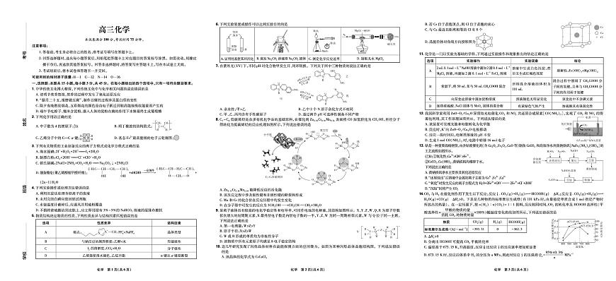 辽宁省沈阳市2025届高三下学期5月联考化学试卷 无答案第1页