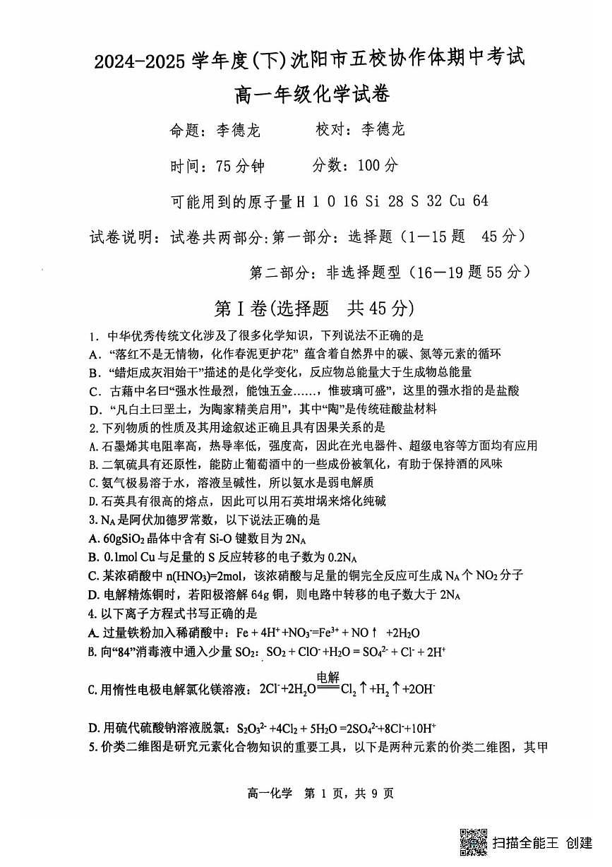 辽宁省沈阳市五校协作体2024-2025学年高一下学期期中考试化学试卷 无答案第1页