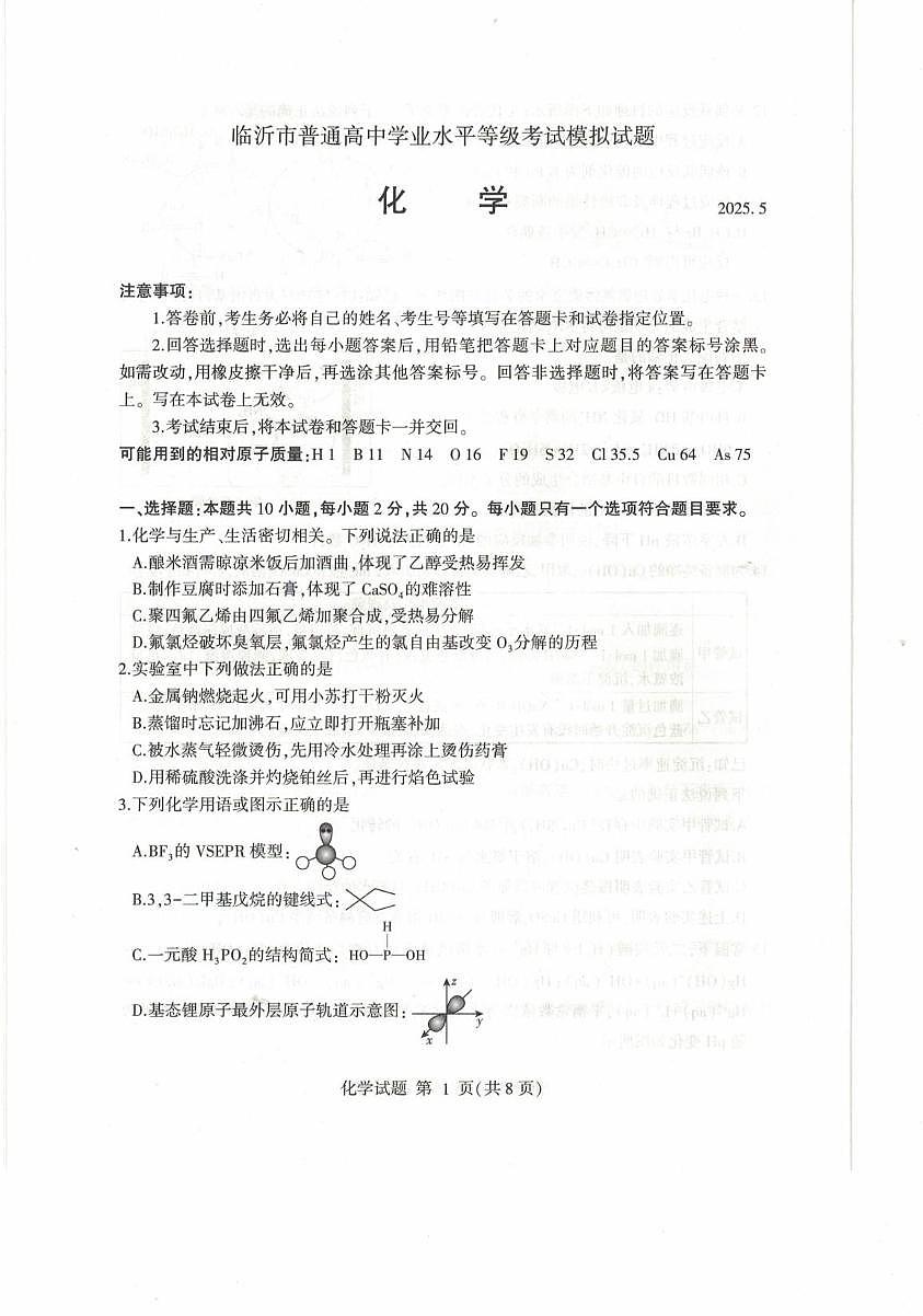 山东省临沂市2025届高三下学期二模考试化学试卷（PDF版，无答案）第1页