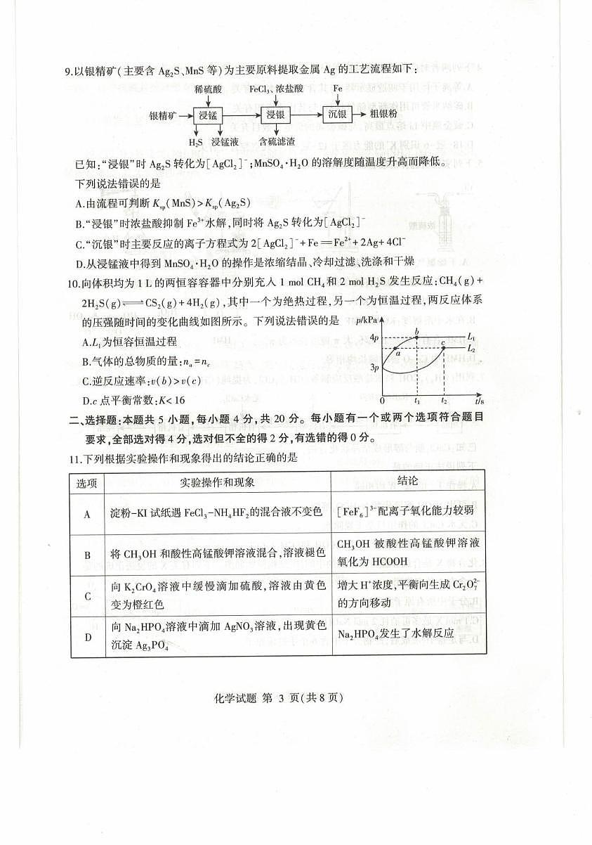 山东省临沂市2025届高三下学期二模考试化学试卷（PDF版，无答案）第3页