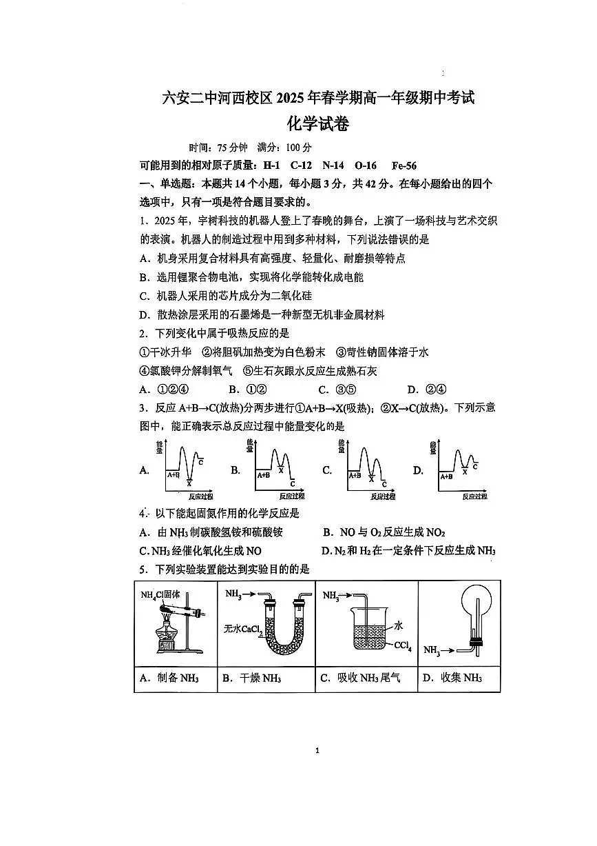 安徽省六安第二中学2024-2025学年高一下学期4月期中考试 化学试题（PDF版，含答案）第1页