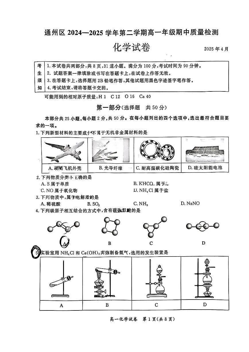 北京市通州区2024-2025学年高一下学期期中质量检测 化学试卷（PDF版，含答案）第1页