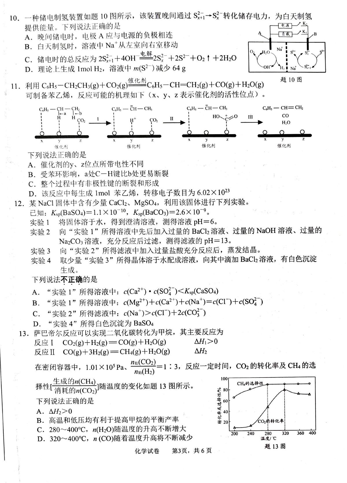 2025届江苏南通、扬州、泰州等八市高三下学期5月第三次调研化学试卷+答案第3页