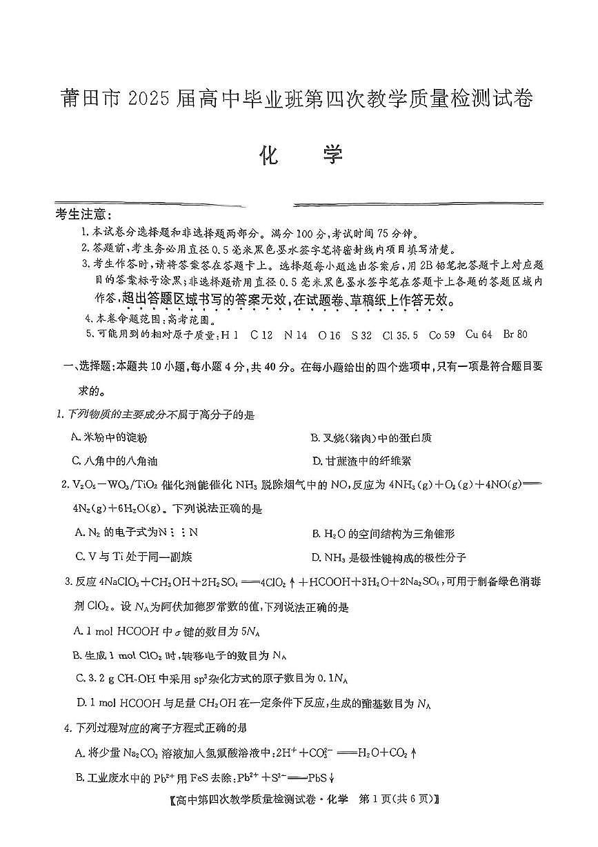 2025届莆田四检化学试题第1页