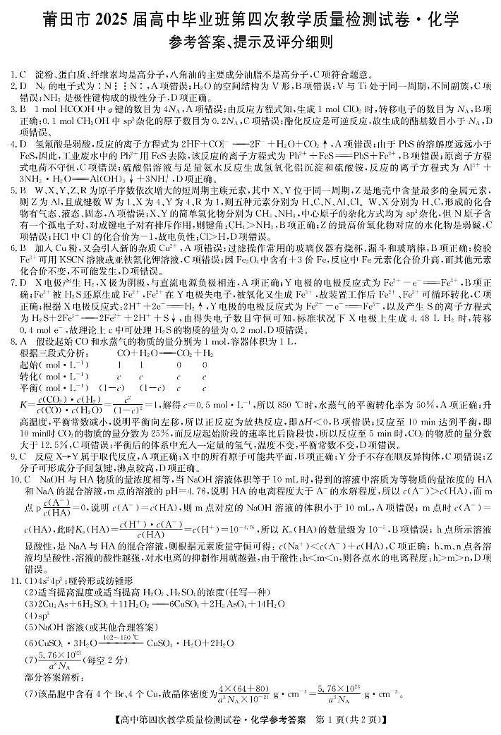2025届莆田四检化学答案第1页